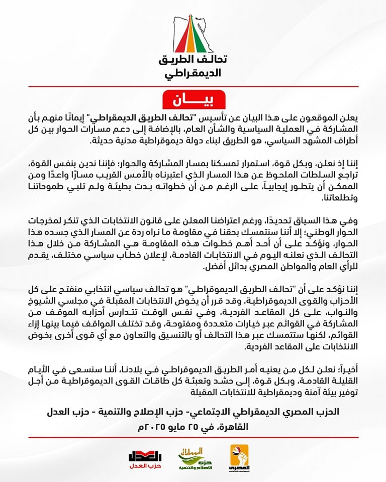 أحزاب معارضة تعلن تأسيس "تحالف الطريق الديمقراطي" في مصر 2026
