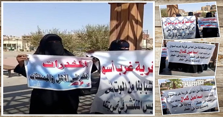 سيدات أسوان يهتفنّ بـ«لا للشابو».. غضب من تقاعس السلطات ضد المخدرات 2 سيدات أسوان يهتفنّ بـ«لا للشابو».. غضب من تقاعس السلطات ضد المخدرات 2025