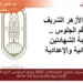 الاستعلام عن نتائج الإمتحانات 2025 برقم الجلوس الترم الثاني لطُلاب الأزهر الشريف 8 الاستعلام عن نتائج الإمتحانات 2025 برقم الجلوس الترم الثاني لطُلاب الأزهر الشريف 2025