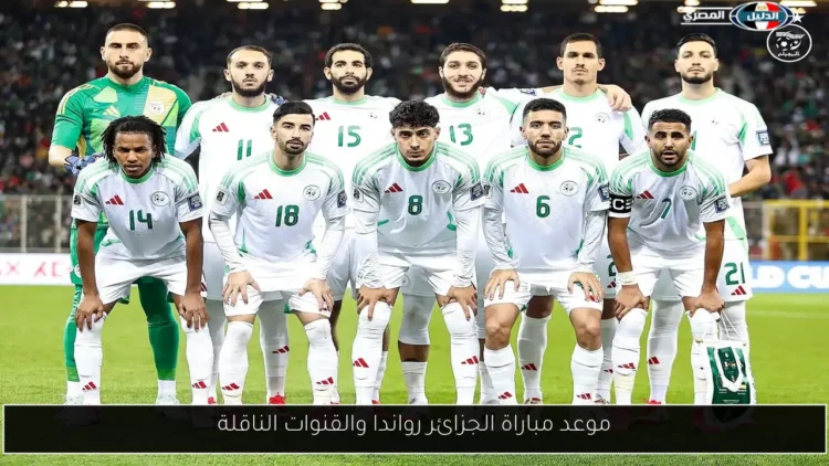 منتخب الجزائر يهزم رواندا وديا قبل صدامه مع السويد 1 منتخب الجزائر يهزم رواندا وديا قبل صدامه مع السويد 2025
