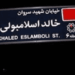 لاول مرة …مصر تعلق رسميا على قرار تغيير اسم شارع "قاتل السادات" في طهران 8 لاول مرة …مصر تعلق رسميا على قرار تغيير اسم شارع "قاتل السادات" في طهران 2025