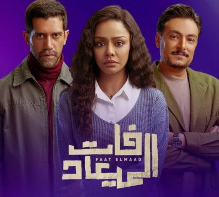 مسلسل "فات الميعاد" يتصدر المشاهدات بأحداث مشتعلة وصراعات عائلية غير مسبوقة 1 مسلسل "فات الميعاد" يتصدر المشاهدات بأحداث مشتعلة وصراعات عائلية غير مسبوقة 2025