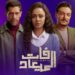 مسلسل "فات الميعاد" يتصدر المشاهدات بأحداث مشتعلة وصراعات عائلية غير مسبوقة 2025