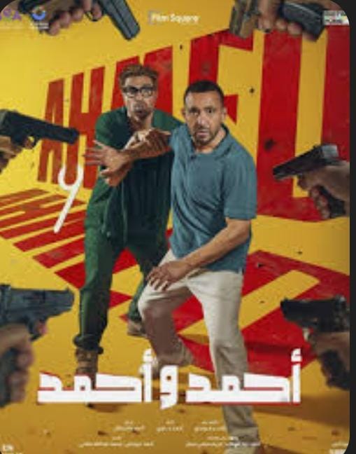 الفيلم المصرى "أحمد وأحمد" يهز شباك التذاكر: إيرادات تفوق 26 مليون جنيه في 9 أيام 1 الفيلم المصرى "أحمد وأحمد" يهز شباك التذاكر: إيرادات تفوق 26 مليون جنيه في 9 أيام 2025