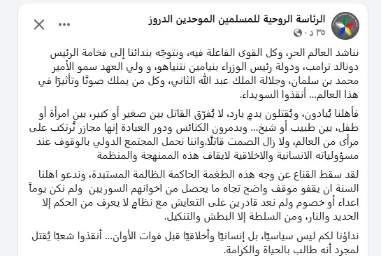 أنقذوا السويداء: صرخة من رئاسة الدروز إلى ترامب ونتنياهو وبن سلمان وعبد الله الثاني 2026