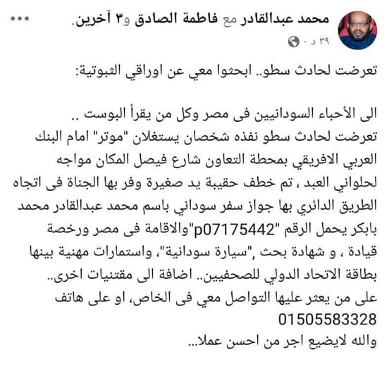 رئيس تحرير صحيفة "الكرامة" السودانية يتعرض لسطو عنيف وسط القاهرة 2 رئيس تحرير صحيفة "الكرامة" السودانية يتعرض لسطو عنيف وسط القاهرة 2025