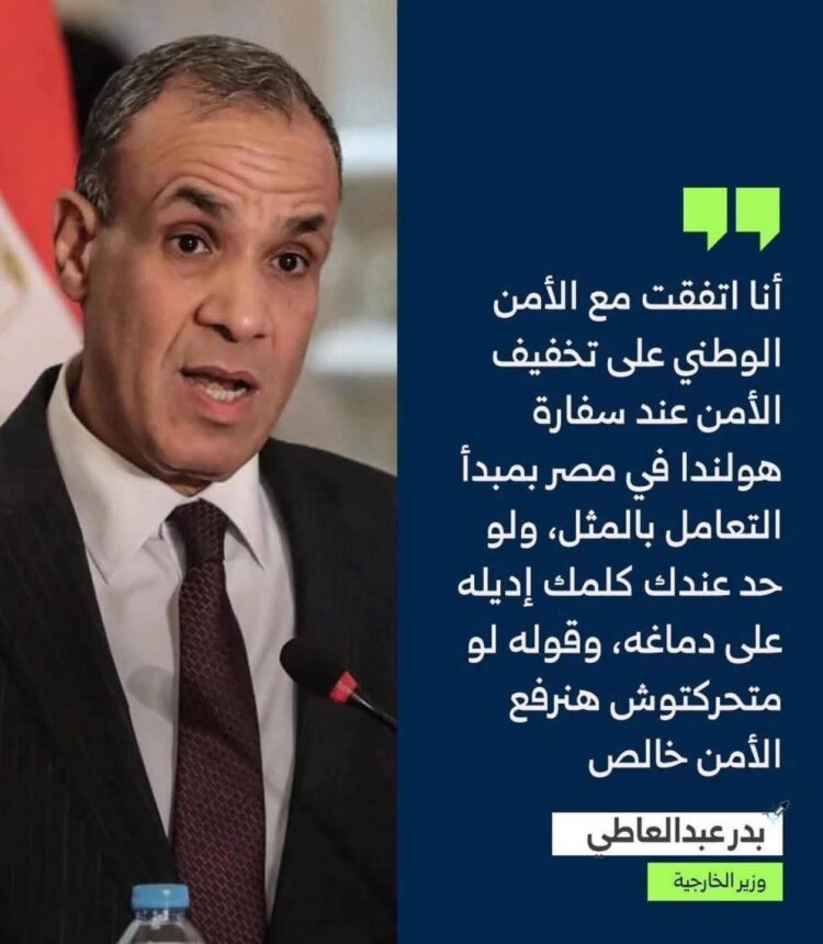 "مصر تهدد بـ'المعاملة بالمثل' بعد تكثيف الحراسات الهولندية: أزمة دبلوماسية صامتة!" 1 "مصر تهدد بـ'المعاملة بالمثل' بعد تكثيف الحراسات الهولندية: أزمة دبلوماسية صامتة!" 2025