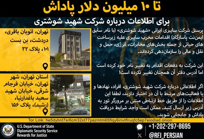 الخزانة الأمريكية تعرض مكافأة 10 ملايين دولار مقابل معلومات عن "شهيد شوشتري" الإيرانية 2 الخزانة الأمريكية تعرض مكافأة 10 ملايين دولار مقابل معلومات عن "شهيد شوشتري" الإيرانية 2025