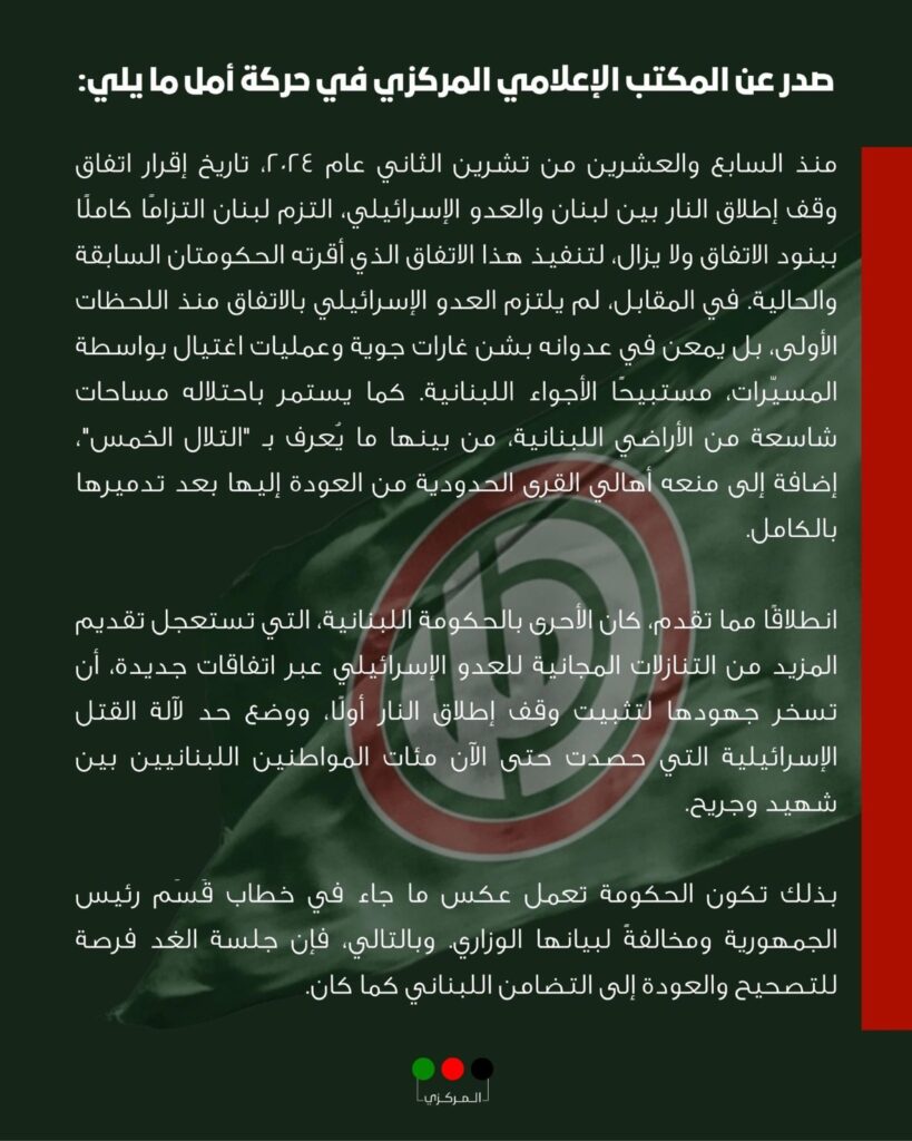 بيان ناري من "أمل": لا تفريط بسلاح المقاومة ولا شرعية لترسيم يخدم الاحتلال 2025