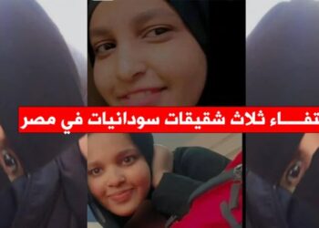 نداء عاجل في مصر: اختفاء ثلاث شقيقات سودانيات في ظروف غامضة بالجيزة 2025