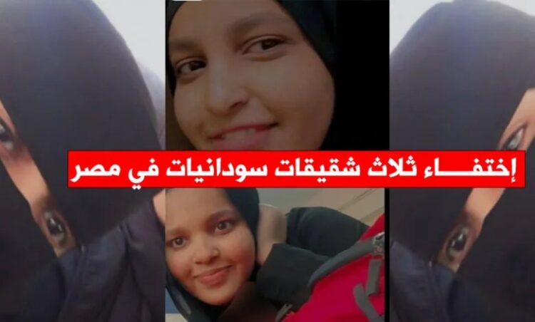 نداء عاجل في مصر: اختفاء ثلاث شقيقات سودانيات في ظروف غامضة بالجيزة 2025