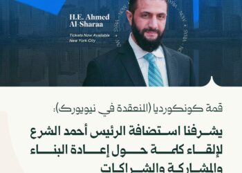 مقابل 2000 دولار: أحمد الشرع سشارك بقمة كونكورديا 2025 في نيويورك 2025