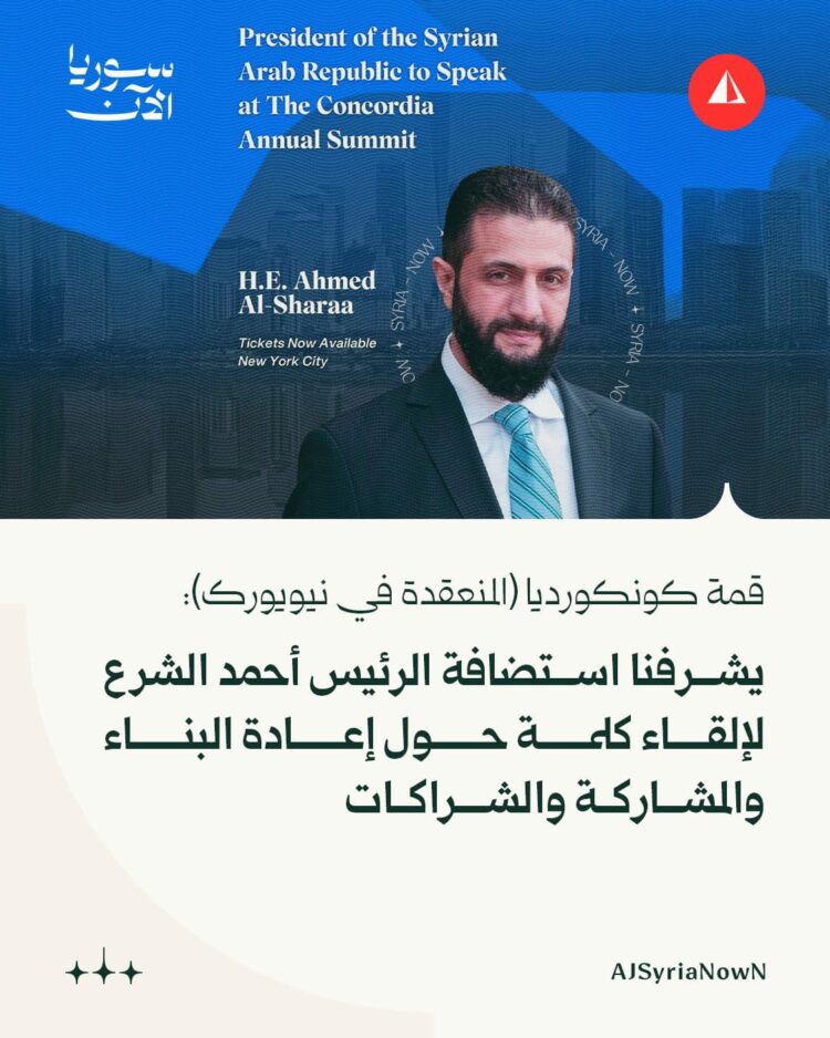 مقابل 2000 دولار: أحمد الشرع سشارك بقمة كونكورديا 2025 في نيويورك 2025