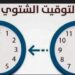 "ليلة تأخير عقارب الساعة فى مصر: الشتاء يبدأ من الدقيقة ٦١!"" 2026