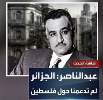 الجزائر تتهم قناة العربية ضرب العلاقات الجزائرية المصرية بتقرير عبد الناصر 1 الجزائر تتهم قناة العربية ضرب العلاقات الجزائرية المصرية بتقرير عبد الناصر 2025