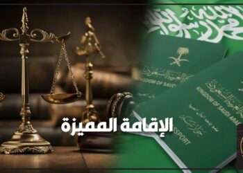 بعد عام ونصف على إطلاق “الإقامة المميزة”.. السعودية تعيد تعريف مفهوم الإقامة والعمل للأجانب 2025