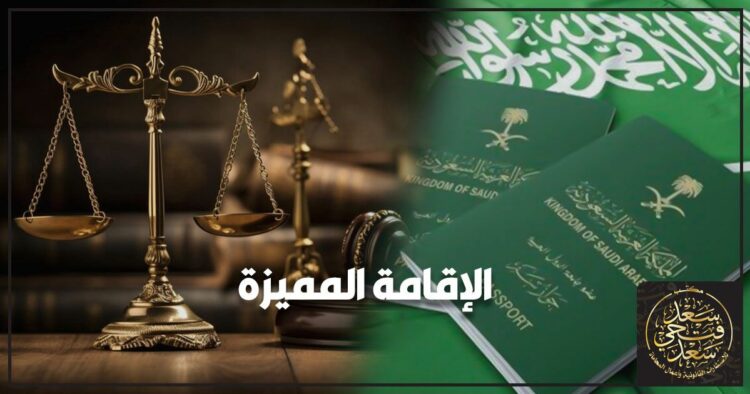 بعد عام ونصف على إطلاق “الإقامة المميزة”.. السعودية تعيد تعريف مفهوم الإقامة والعمل للأجانب 1 بعد عام ونصف على إطلاق “الإقامة المميزة”.. السعودية تعيد تعريف مفهوم الإقامة والعمل للأجانب 2025