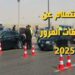 مصر: تعرف على مخالفات سيارتك 2025 أونلاين 8 مصر: تعرف على مخالفات سيارتك 2025 أونلاين 2025