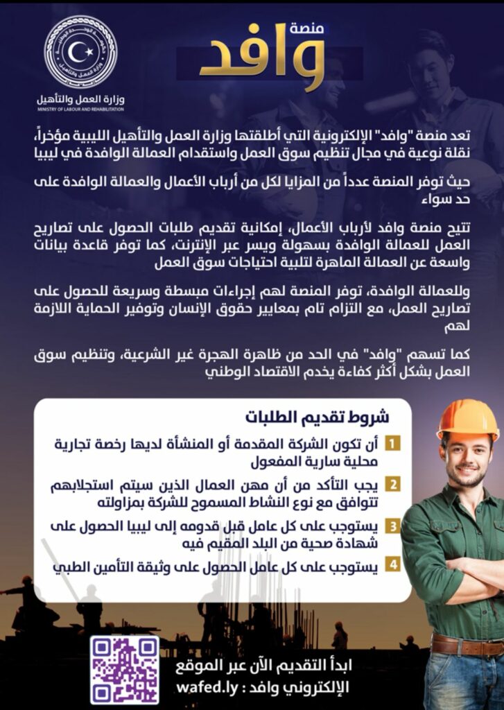 “ليبيا تفتح أبواب العمل للوافدين الجدد والعمالة الأجنبية عبر منصة ‘وافد’ الرقمية” 2 “ليبيا تفتح أبواب العمل للوافدين الجدد والعمالة الأجنبية عبر منصة ‘وافد’ الرقمية” 2025