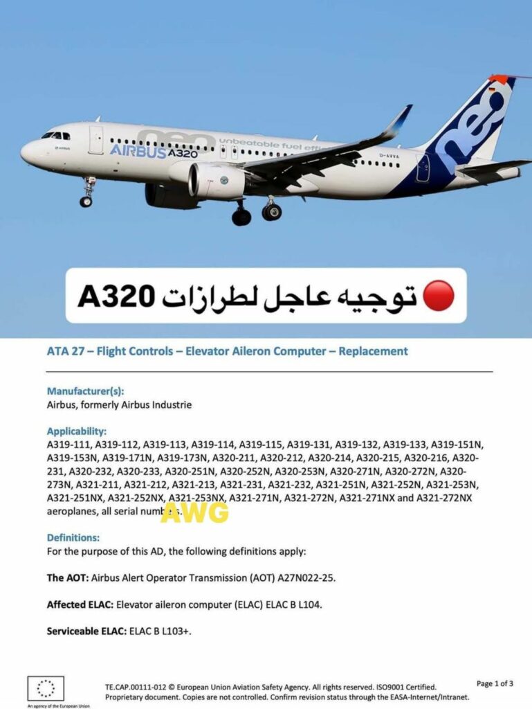 عاجل: وكالة الطيران الأوروبية تصدر توجيهًا عاجلًا لطائرات A320 بعد اكتشاف خلل في نظام التحكم بأسطح الطيران 2026