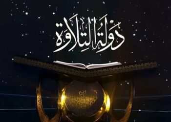 مليون جنيه وصوت إلى العالم: الفائز الجديد في دولة التلاوة يخطف القلوب 2025
