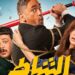 حينما يخسر الأكشن: فيلم الشاطر من صالات السينما المصرية إلى منصات الإنترنت بعد خسارته الكارثية 2025