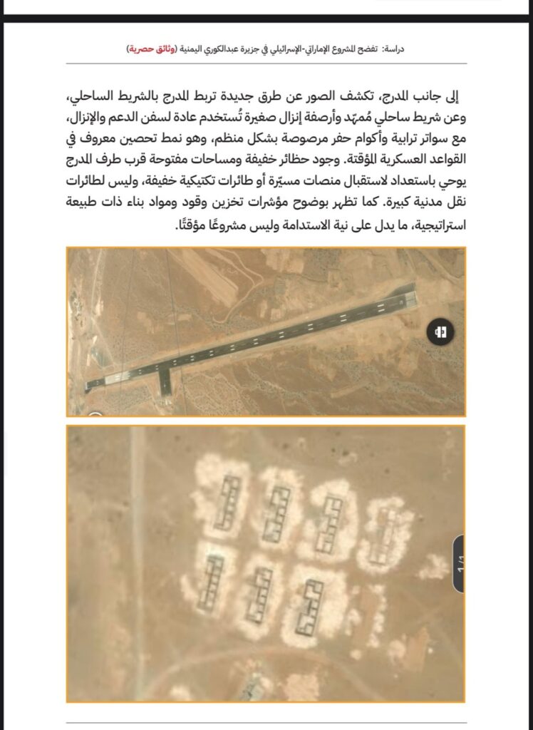 دراسة تكشف: جزيرة عبدالكوري اليمنية منصة أمامية إسرائيلية في البحر الأحمر بغطاء إماراتي 2 دراسة تكشف: جزيرة عبدالكوري اليمنية منصة أمامية إسرائيلية في البحر الأحمر بغطاء إماراتي 2025