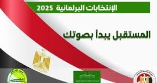 بعد اعلان الصمت الانتخابى :تعرف على الدوائرالانتخابية وكيفية ومواعيد وطريقة التصويت داخل اللجان قبل ايام من انطلاق انتخابات النواب 2025 فى مصر 2025