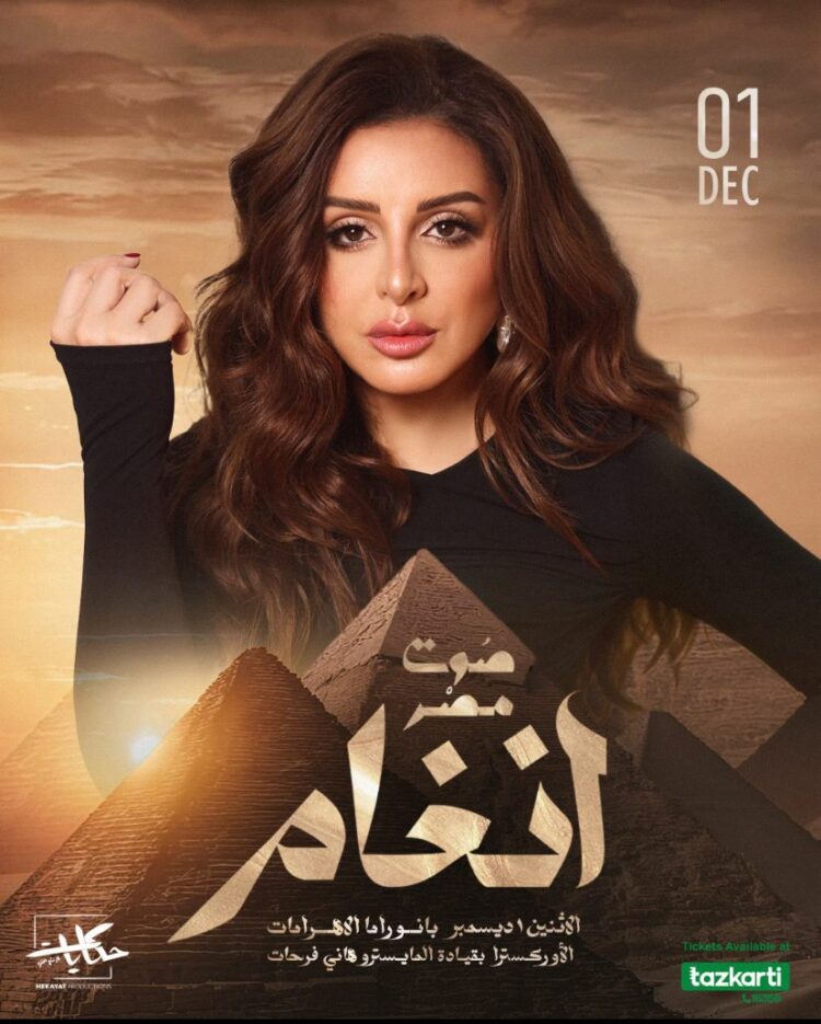 أنغام من الرياض إلى الأهرامات.. حفل ضخم في ديسمبر 2025