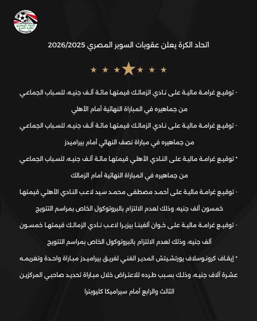 اتحاد الكرة يغرم الأهلي والزمالك: عقوبات مالية على "زيزو" و"بيزيرا" 2026