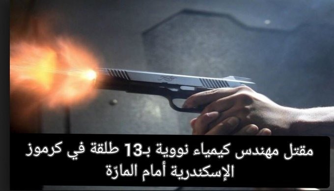 مصر: تفاصيل مقتل مهندس كيمياء نووية بـ 13 رصاصة في الإسكندرية 1 مصر: تفاصيل مقتل مهندس كيمياء نووية بـ 13 رصاصة في الإسكندرية 2025