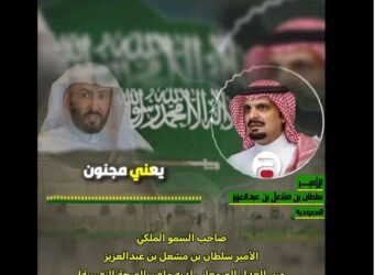 من هو الأمير سلطان بن مشعل؟ من خلفيات العائلة المالكة إلى التسريب الصوتي المثير للجدل 2025