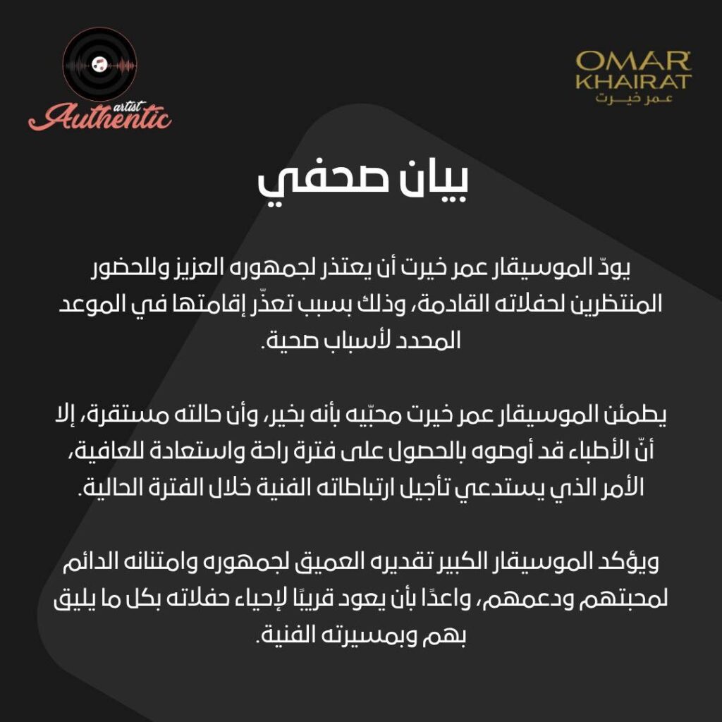 أزمة مفاجئة تُغيب عمر خيرت: الموسيقار يعتذر لجمهوره عن عدم إقامة الحفلات "صورة" 2025