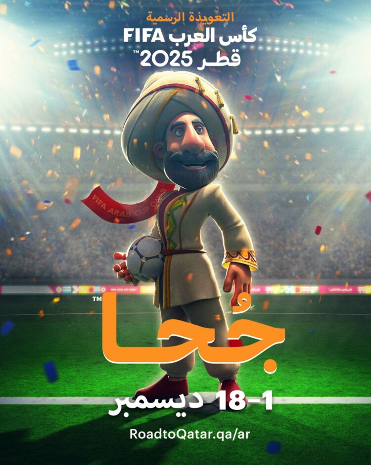 تميمة "جحا" تزين كأس العرب 2025 بمشاركة 16 منتخبًا عربيًا 2025