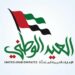 عيد الاتحاد الإمارات ال " 54 " تحت ظلال ملفات الحقوق والحروب احتفالات باذخة وعطلات طويلة 8 عيد الاتحاد الإمارات ال " 54 " تحت ظلال ملفات الحقوق والحروب احتفالات باذخة وعطلات طويلة 2025