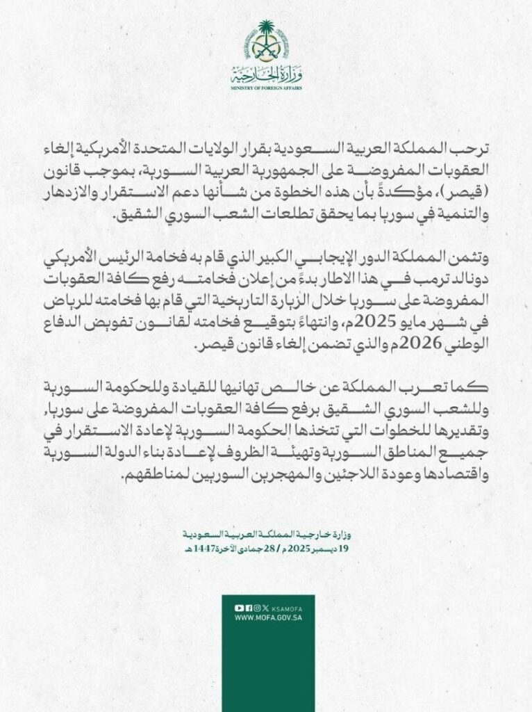 السعودية ترحب برفع عقوبات “قيصر” وتثمن خطوات دعم الاستقرار في سوريا 2025