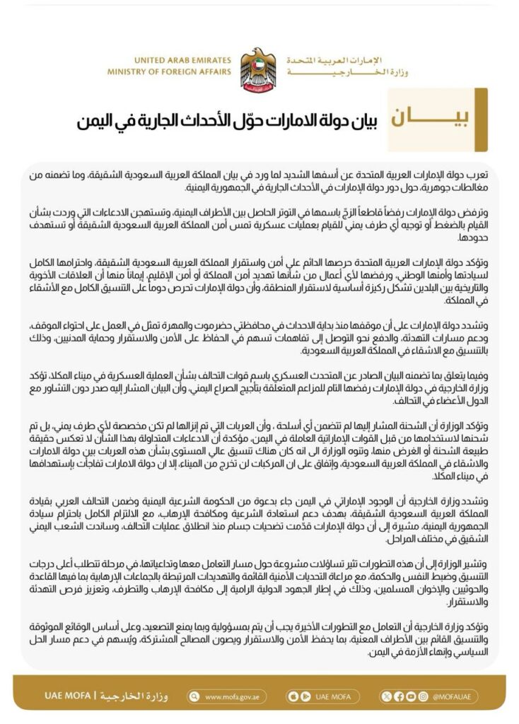 بيان وزارة الخارجية الإمارات ترفض المغالطات وتسعى لاحتواء الأزمة في اليمن نص البيان 2025