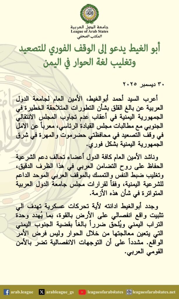 بيان جامعة الدول العربية يحذر من الانفصال في اليمن ويدعو لتغليب لغة الحوار للحفاظ على استقرار المنطقة 2 بيان جامعة الدول العربية يحذر من الانفصال في اليمن ويدعو لتغليب لغة الحوار للحفاظ على استقرار المنطقة 2025