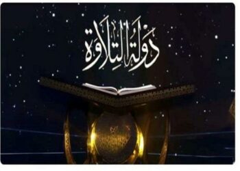 مطالب شعبية مصرية بعمل موسم جديد من برنامج دولة التلاوة 2025