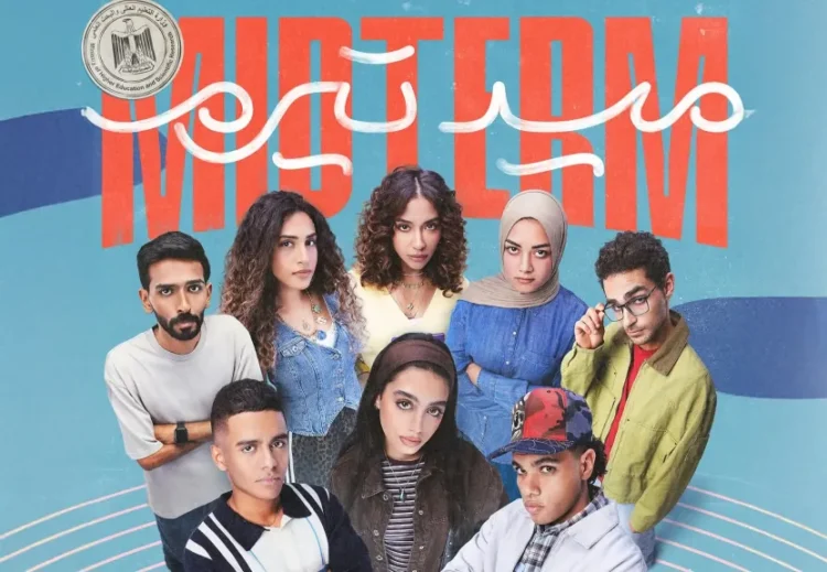 ميد تيرم الحلقة الأولى: يوم جامعي واحد يفضح جحيم التنمر و”برستيج” الطبقة الجديدة 1 ميد تيرم الحلقة الأولى: يوم جامعي واحد يفضح جحيم التنمر و”برستيج” الطبقة الجديدة 2025