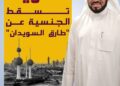 من قرار سعودي إلى مرسوم كويتي.. كيف قادت تغريدات طارق السويدان إلى سحب جنسية الكويتية؟ 10 من قرار سعودي إلى مرسوم كويتي.. كيف قادت تغريدات طارق السويدان إلى سحب جنسية الكويتية؟ 2025
