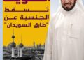 من قرار سعودي إلى مرسوم كويتي.. كيف قادت تغريدات طارق السويدان إلى سحب جنسية الكويتية؟ 10 من قرار سعودي إلى مرسوم كويتي.. كيف قادت تغريدات طارق السويدان إلى سحب جنسية الكويتية؟ 2025