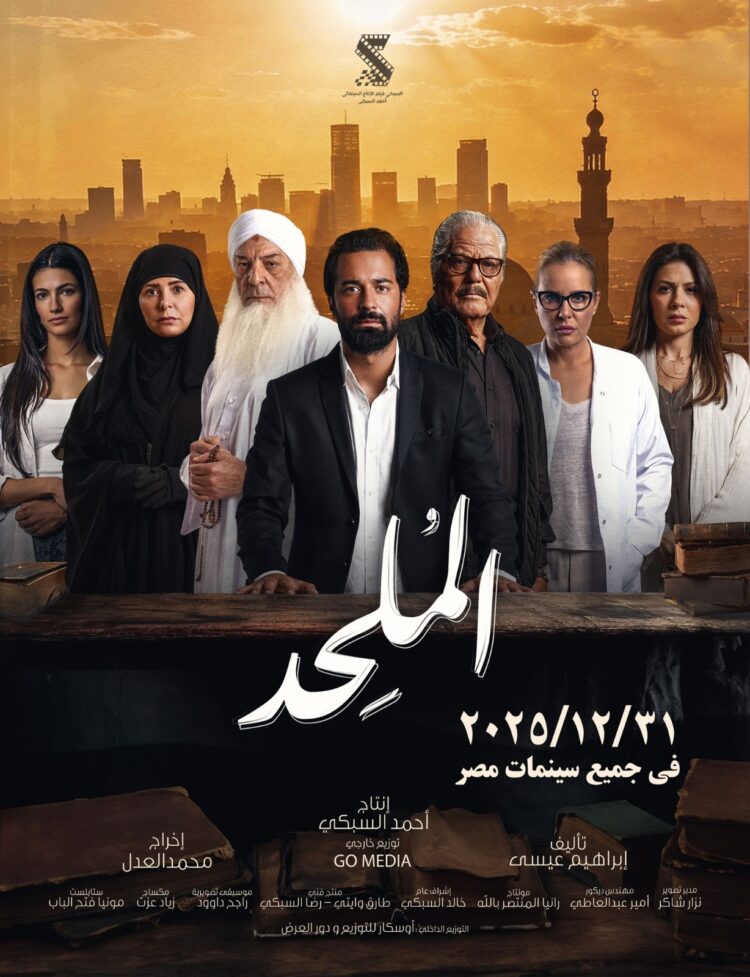 بعد صراع قضائي طويل.. "الملحد" في دور السينما المصرية ليلة رأس السنة 2026 2025