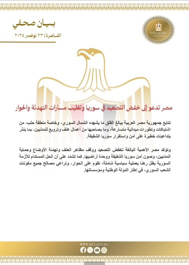 بيان عاجل من الخارجية المصرية بعد اشتباكات "الشيخ مقصود" و"الأشرفية" في حلب 2025