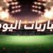 مباريات اليوم الخميس 25 ديسمبر 2025: كأس الرابطة المصرية والدوري السعودي والدوري السعودي Yello والقنوات الناقلة 2025