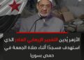 الأزهر الشريف يدين التفجير الإرهابي في مسجد حمص ويحذر من استهداف المساجد تهديد صارخ لحرمة دور العباد 2025