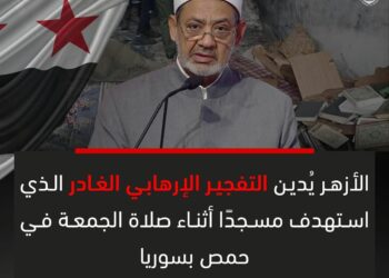 الأزهر الشريف يدين التفجير الإرهابي في مسجد حمص ويحذر من استهداف المساجد تهديد صارخ لحرمة دور العباد 2025