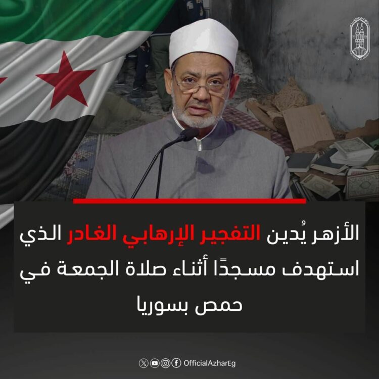 الأزهر الشريف يدين التفجير الإرهابي في مسجد حمص ويحذر من استهداف المساجد تهديد صارخ لحرمة دور العباد 2025