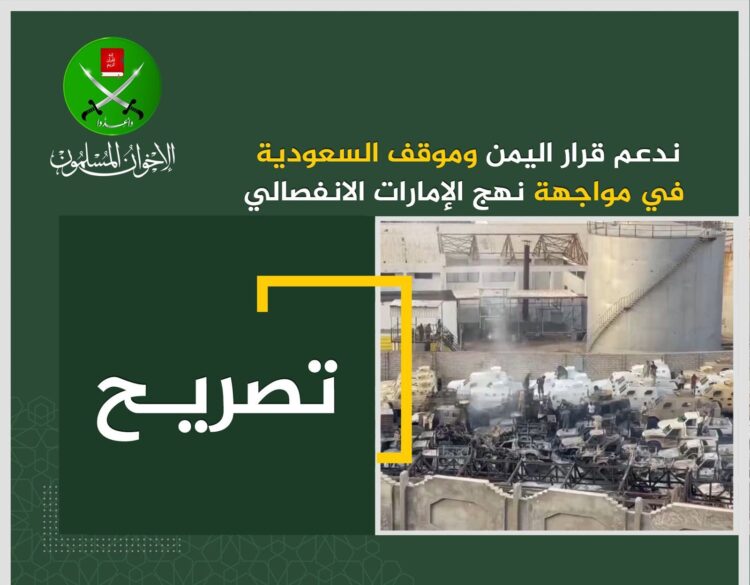 الإخوان المسلمين: ندعم السعودية في حماية وحدة اليمن ونرفض "المؤامرة الإماراتية" للتقسيم 2025