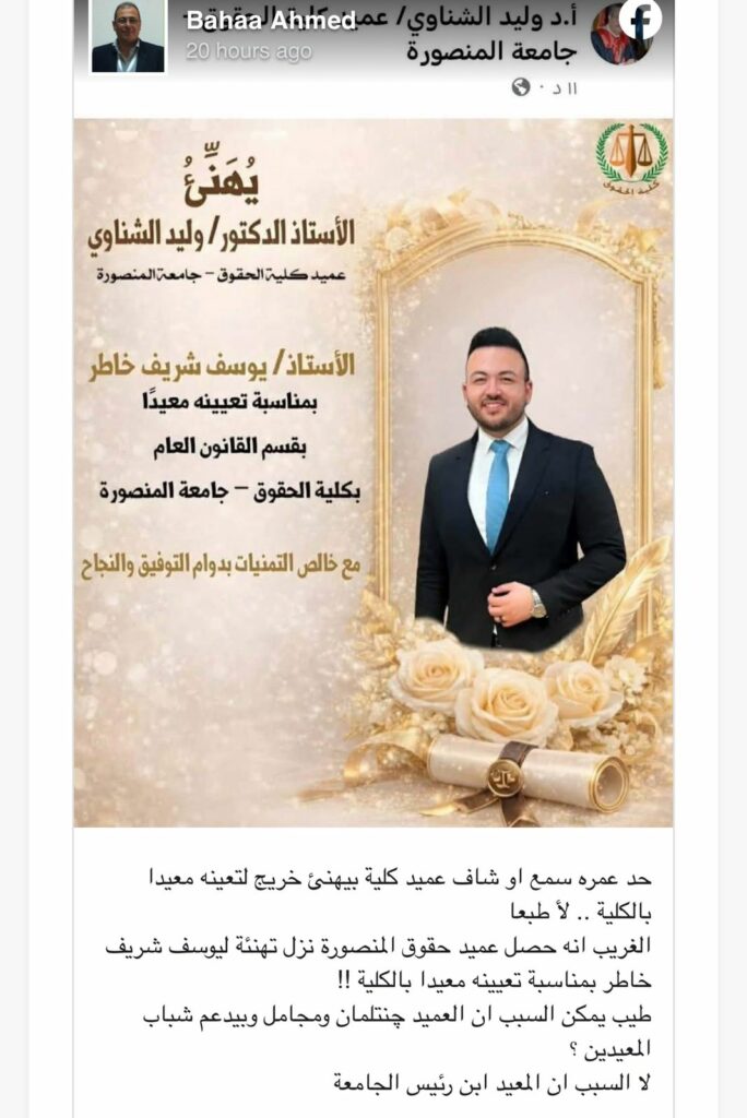 غضب في مصر.. جامعة المنصورة تواجه اتهامات المحسوبية بعد تعيين نجل رئيس الجامعة معيدا 2026